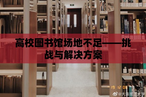 高校圖書館場地不足——挑戰(zhàn)與解決方案