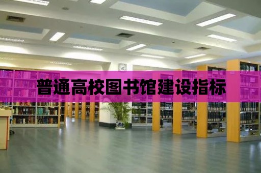 普通高校圖書館建設指標