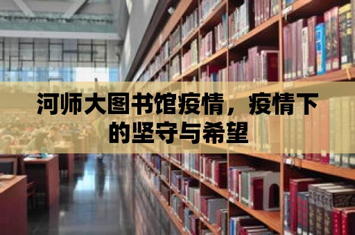 河師大圖書館疫情，疫情下的堅守與希望