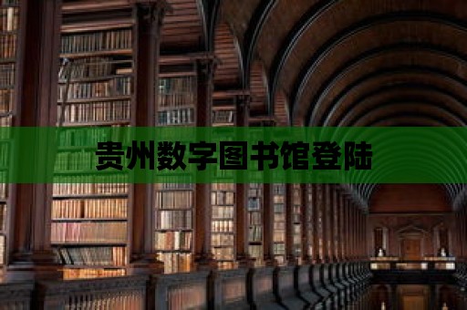 貴州數(shù)字圖書館登陸