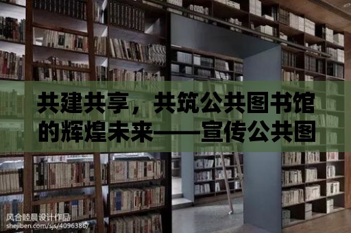 共建共享，共筑公共圖書館的輝煌未來——宣傳公共圖書館法