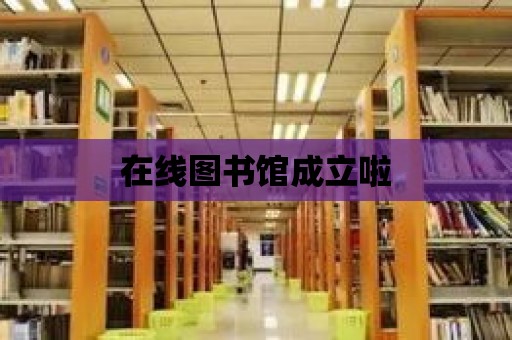 在線圖書館成立啦