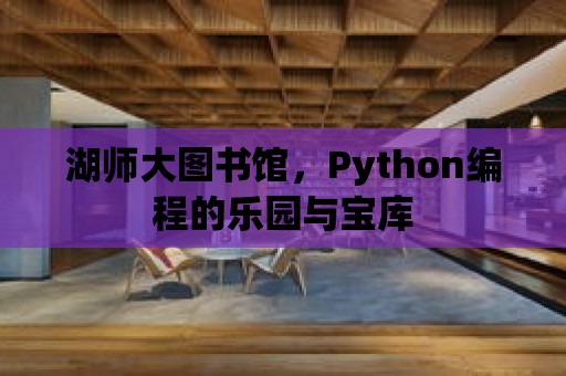 湖師大圖書館，Python編程的樂園與寶庫