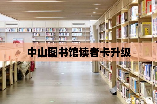 中山圖書館讀者卡升級