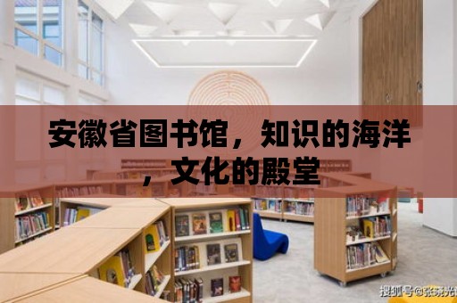 安徽省圖書館，知識的海洋，文化的殿堂