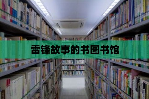 雷鋒故事的書圖書館