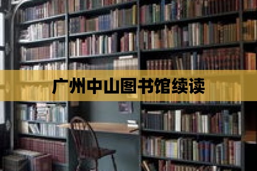 廣州中山圖書館續(xù)讀