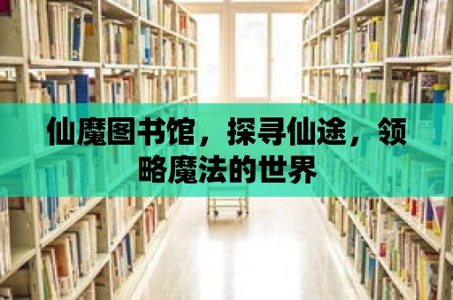 仙魔圖書館，探尋仙途，領略魔法的世界