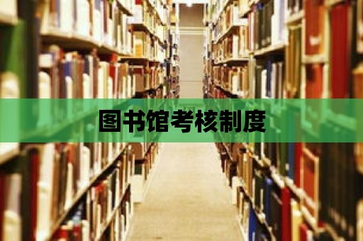 圖書館考核制度