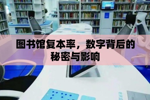 圖書館復本率，數字背后的秘密與影響