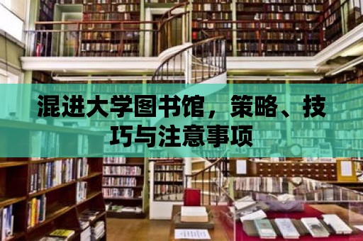 混進大學圖書館，策略、技巧與注意事項