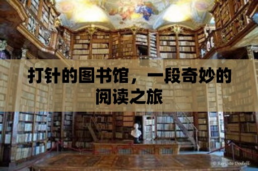 打針的圖書館，一段奇妙的閱讀之旅