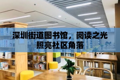 深圳街道圖書館，閱讀之光照亮社區角落