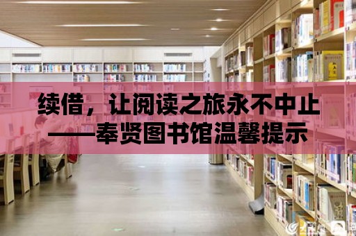 續借，讓閱讀之旅永不中止——奉賢圖書館溫馨提示