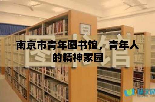 南京市青年圖書館，青年人的精神家園