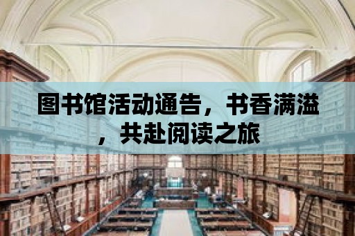 圖書館活動通告，書香滿溢，共赴閱讀之旅