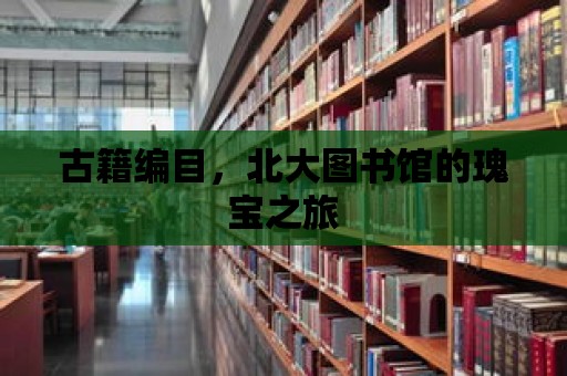 古籍編目，北大圖書館的瑰寶之旅