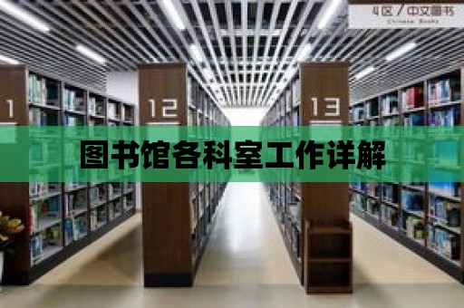 圖書(shū)館各科室工作詳解