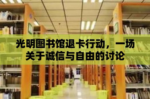 光明圖書館退卡行動，一場關于誠信與自由的討論