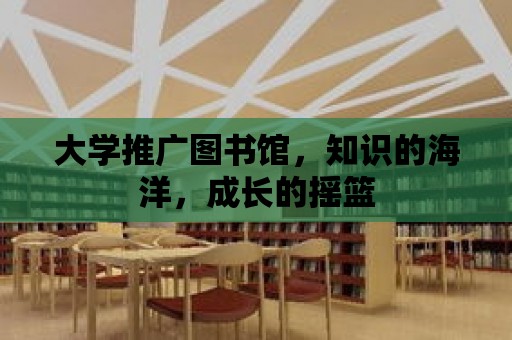 大學推廣圖書館，知識的海洋，成長的搖籃