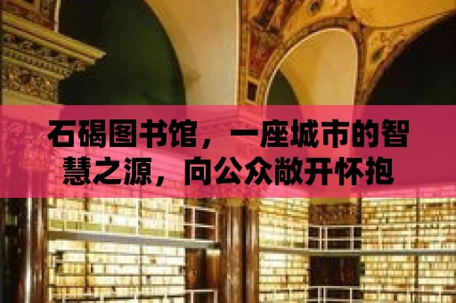 石碣圖書館，一座城市的智慧之源，向公眾敞開懷抱