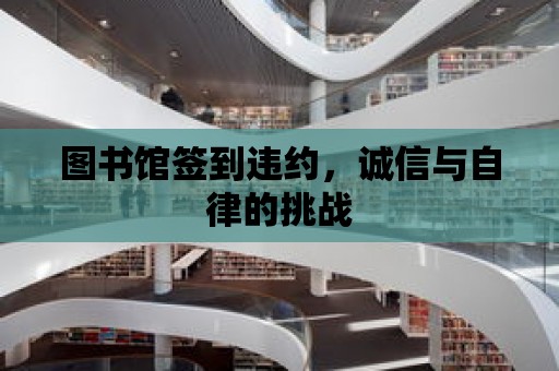 圖書館簽到違約，誠信與自律的挑戰(zhàn)