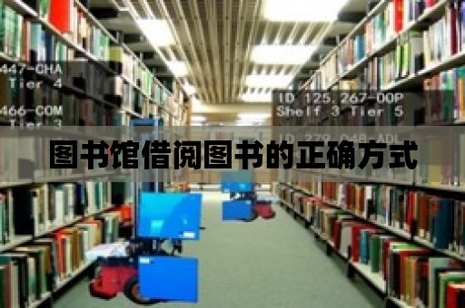 圖書館借閱圖書的正確方式