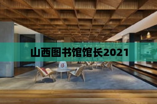 山西圖書館館長2021