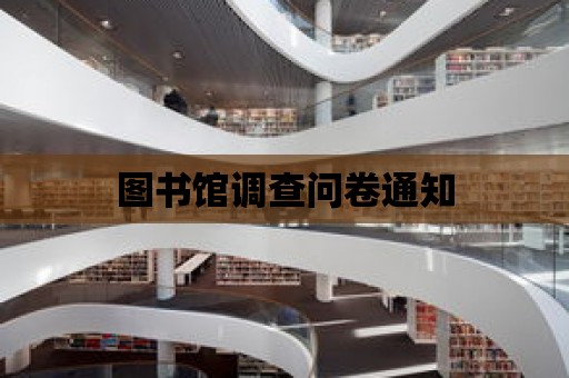 圖書館調查問卷通知