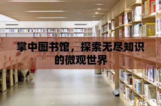 掌中圖書館，探索無盡知識的微觀世界