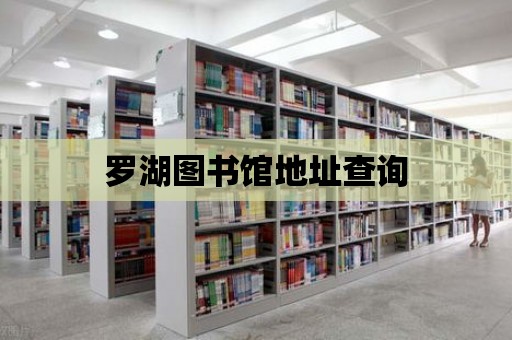 羅湖圖書館地址查詢