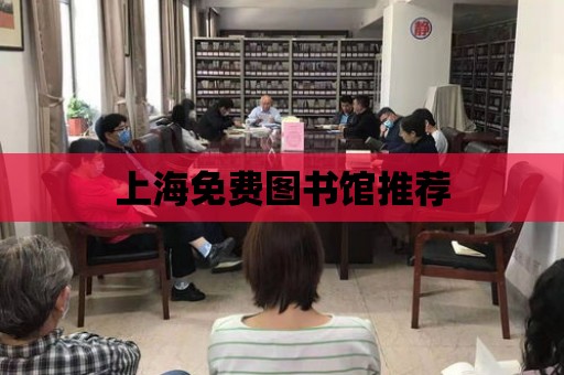 上海免費圖書館推薦