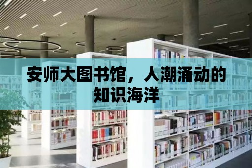 安師大圖書館，人潮涌動的知識海洋