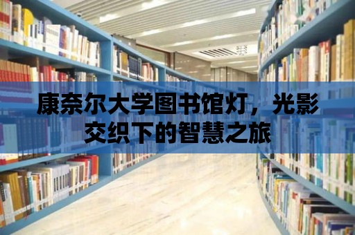 康奈爾大學圖書館燈，光影交織下的智慧之旅