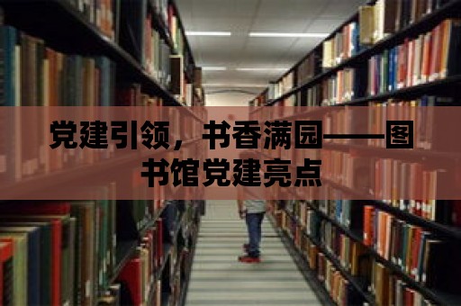 黨建引領，書香滿園——圖書館黨建亮點