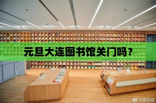 元旦大連圖書館關門嗎？