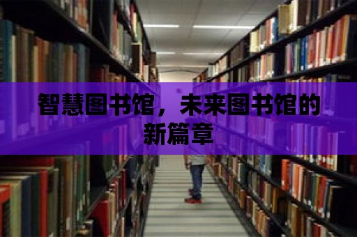 智慧圖書館，未來圖書館的新篇章