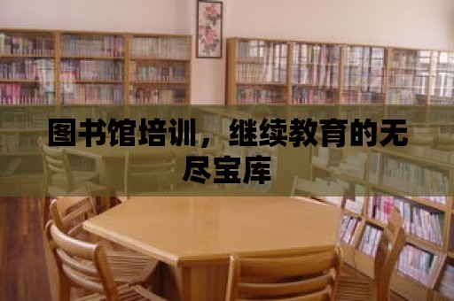 圖書館培訓，繼續教育的無盡寶庫