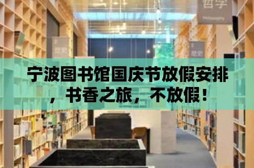 寧波圖書館國慶節放假安排，書香之旅，不放假！