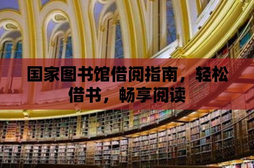 國家圖書館借閱指南，輕松借書，暢享閱讀