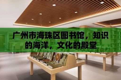 廣州市海珠區圖書館，知識的海洋，文化的殿堂