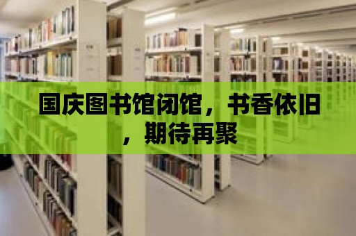 國慶圖書館閉館，書香依舊，期待再聚