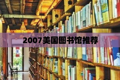 2007美國圖書館推薦