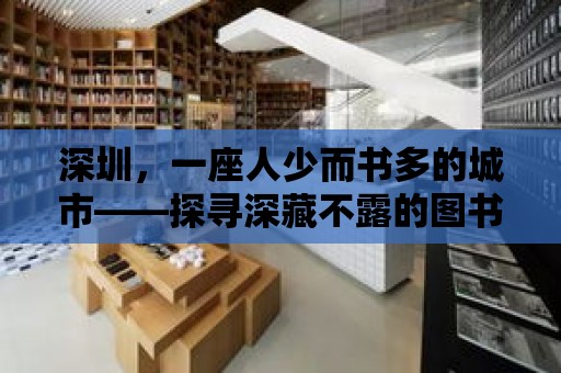 深圳，一座人少而書多的城市——探尋深藏不露的圖書館