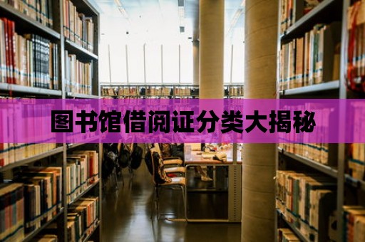 圖書館借閱證分類大揭秘