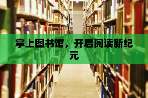 掌上圖書館，開啟閱讀新紀元