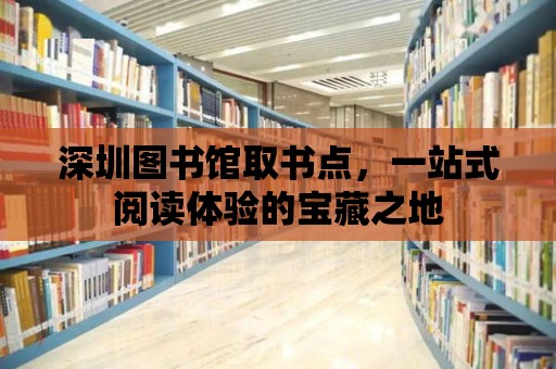 深圳圖書館取書點(diǎn)，一站式閱讀體驗(yàn)的寶藏之地