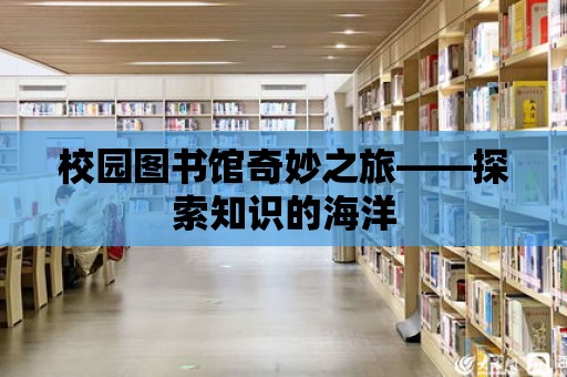 校園圖書館奇妙之旅——探索知識的海洋