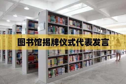 圖書館揭牌儀式代表發言