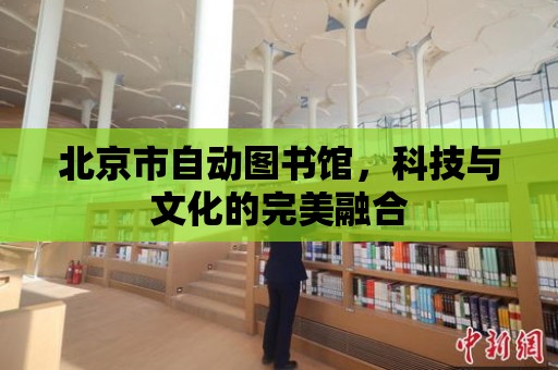 北京市自動圖書館，科技與文化的完美融合